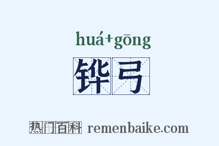 铧弓是什么意思的图片